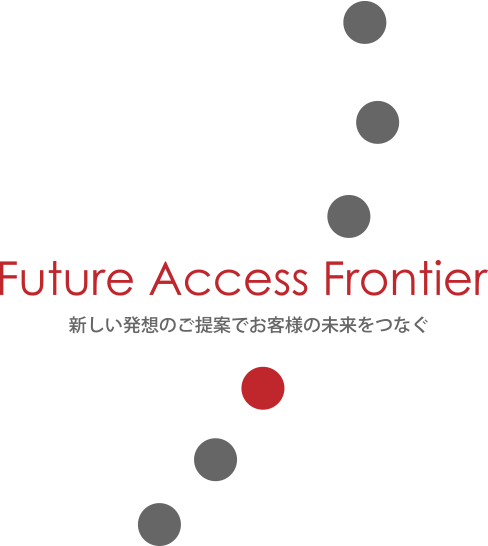 新しい発想のご提案でお客様の未来をつなぐ